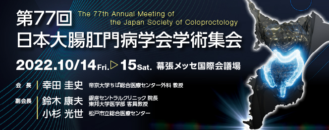 第77回日本大腸肛門病学会学術集会
