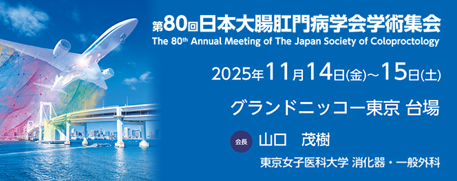 第80回日本大腸肛門病学会学術集会