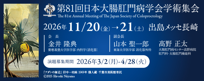 第81回日本大腸肛門病学会学術集会
