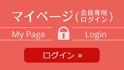 会員専用ページ（My Page Login）