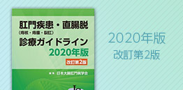 肛門疾患（痔核・痔瘻・裂肛）・直腸脱診療ガイドライン