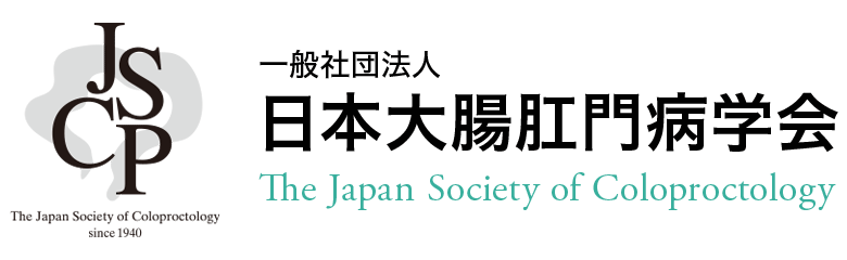 一般社団法人 日本大腸肛門病学会