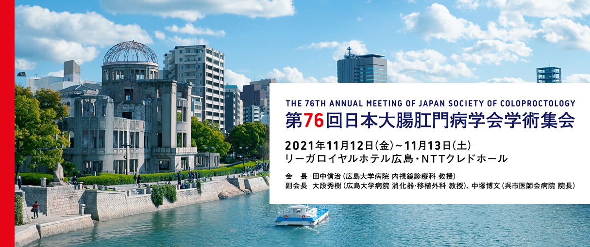 日本大腸肛門病学会 日本大腸肛門病学会