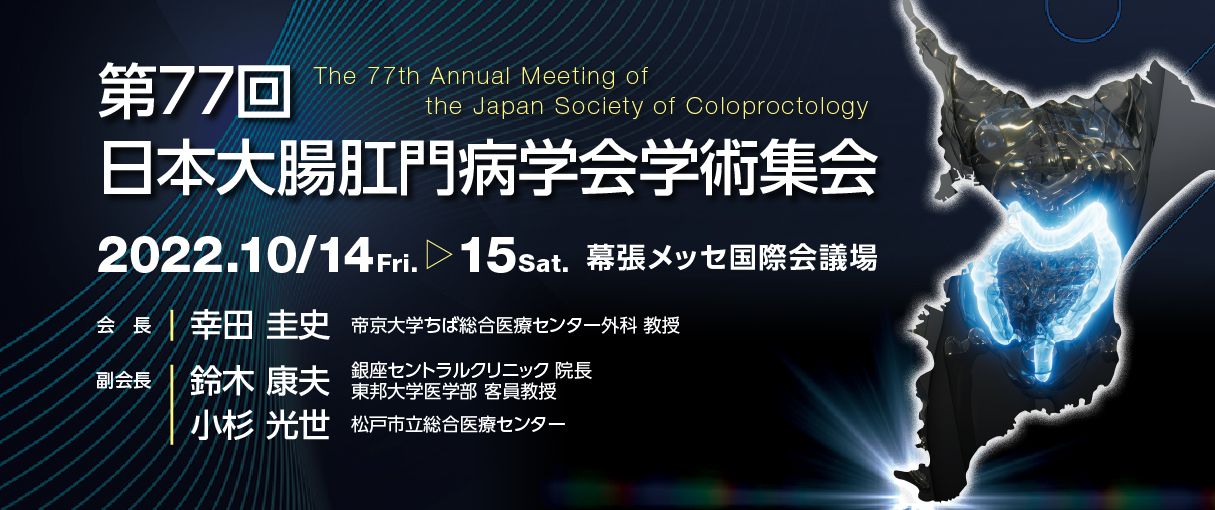 第77回日本大腸肛門病学会学術集会