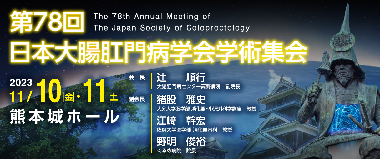 第78回日本大腸肛門病学会学術集会