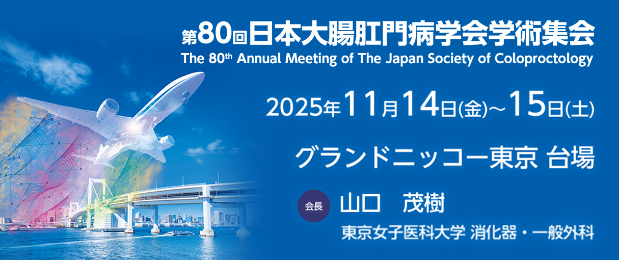 第80回日本大腸肛門病学会学術集会
