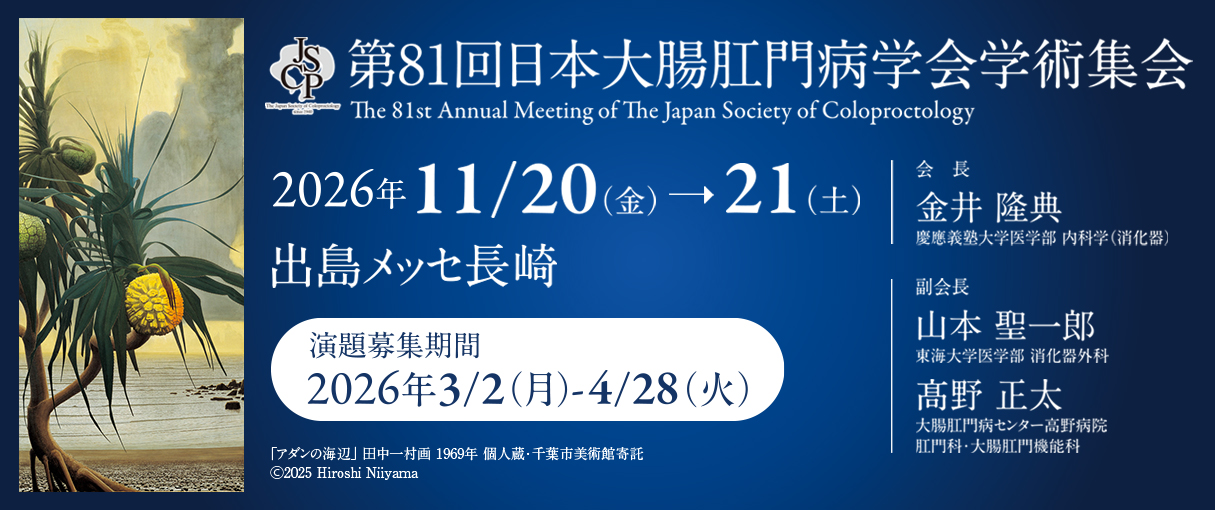 第81回日本大腸肛門病学会学術集会