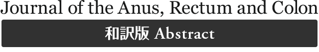 Journal of the Anus, Rectum and Colon 和訳版Abstract
