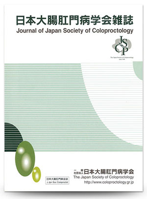 日本大腸肛門病学会雑誌