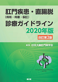 表紙：肛門疾患（痔核・痔瘻・裂肛）・直腸脱診療ガイドライン2020年版 改訂第2版